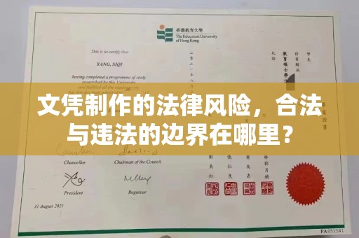 金门文凭制作的法律风险，合法与违法的边界在哪里？