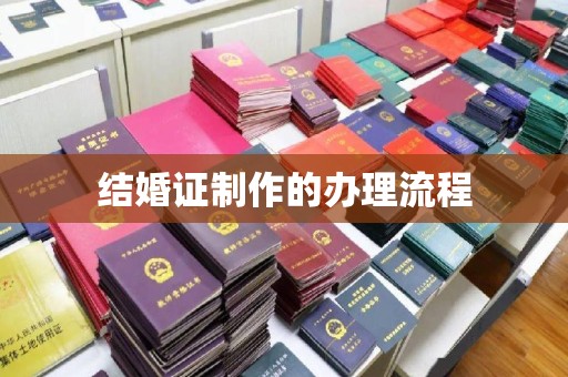 金门结婚证制作的办理流程
