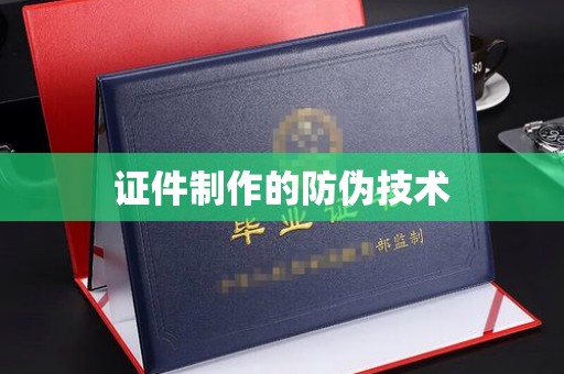金门证件制作的防伪技术