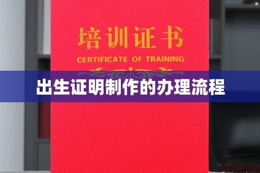 金门出生证明制作的办理流程