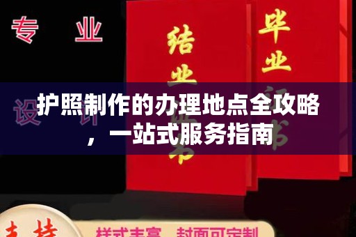 金门护照制作的办理地点全攻略，一站式服务指南