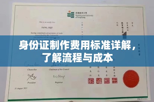 金门身份证制作费用标准详解，了解流程与成本