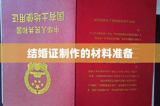 金门结婚证制作的材料准备