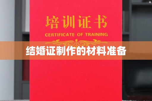 金门结婚证制作的材料准备
