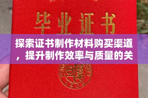 金门探索证书制作材料购买渠道，提升制作效率与质量的关键