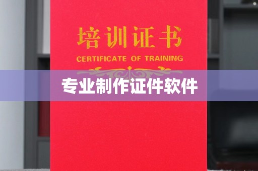 金门专业制作证件软件