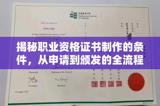 金门揭秘职业资格证书制作的条件，从申请到颁发的全流程解析