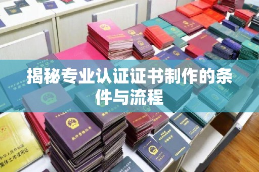 金门揭秘专业认证证书制作的条件与流程