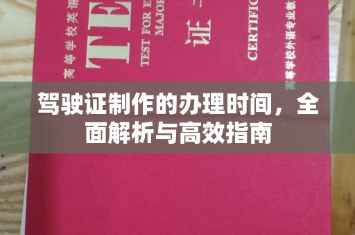 金门驾驶证制作的办理时间，全面解析与高效指南