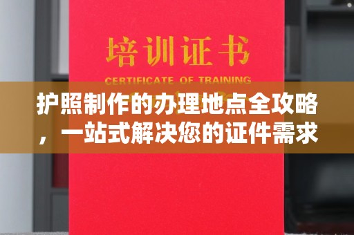 金门护照制作的办理地点全攻略，一站式解决您的证件需求
