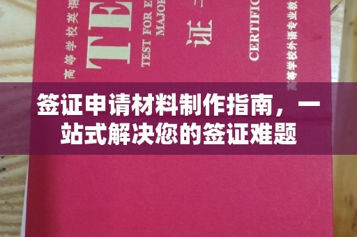 金门签证申请材料制作指南，一站式解决您的签证难题