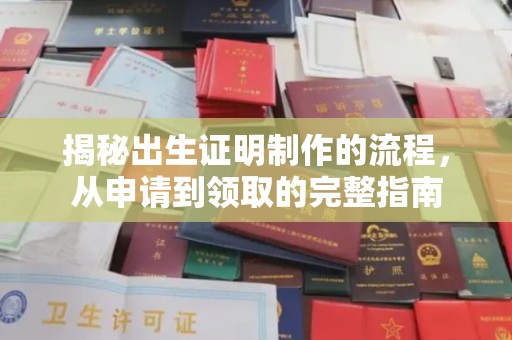 金门揭秘出生证明制作的流程，从申请到领取的完整指南