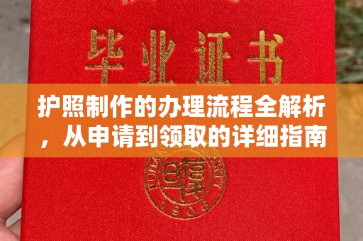 金门护照制作的办理流程全解析，从申请到领取的详细指南
