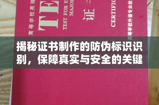 金门揭秘证书制作的防伪标识识别，保障真实与安全的关键