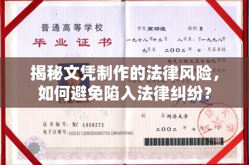 金门揭秘文凭制作的法律风险，如何避免陷入法律纠纷？