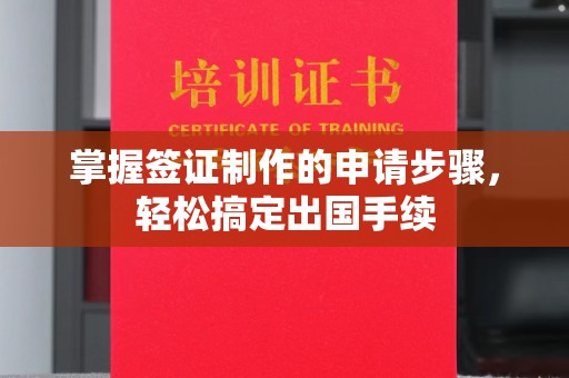 金门掌握签证制作的申请步骤，轻松搞定出国手续