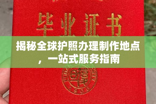 金门揭秘全球护照办理制作地点，一站式服务指南