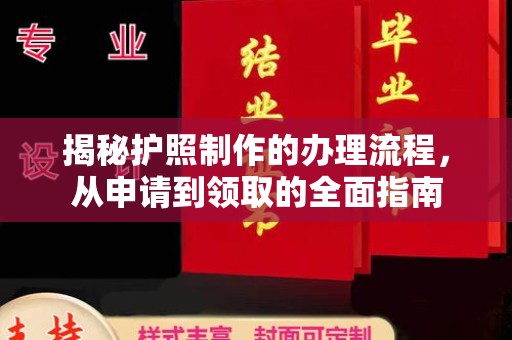 金门揭秘护照制作的办理流程，从申请到领取的全面指南