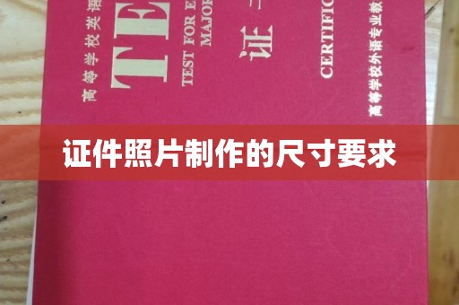 金门证件照片制作的尺寸要求