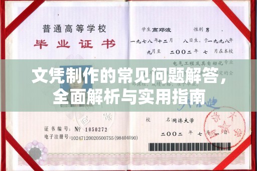 金门文凭制作的常见问题解答，全面解析与实用指南