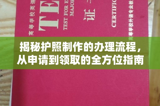 金门揭秘护照制作的办理流程，从申请到领取的全方位指南