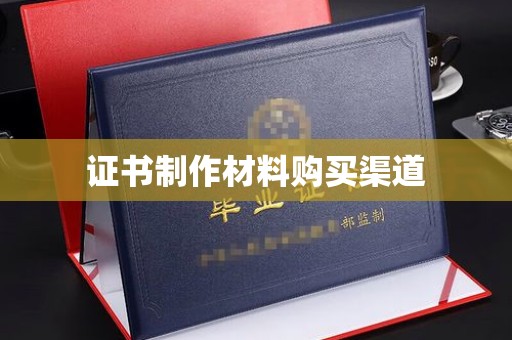 金门证书制作材料购买渠道
