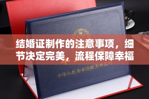 金门结婚证制作的注意事项，细节决定完美，流程保障幸福