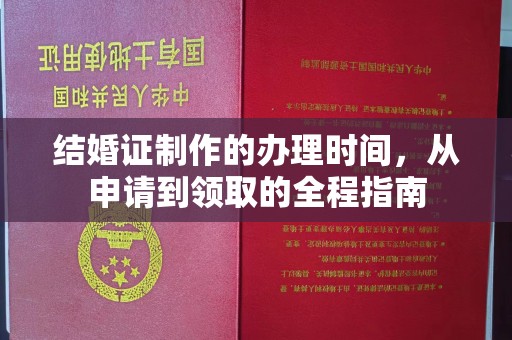 金门结婚证制作的办理时间，从申请到领取的全程指南