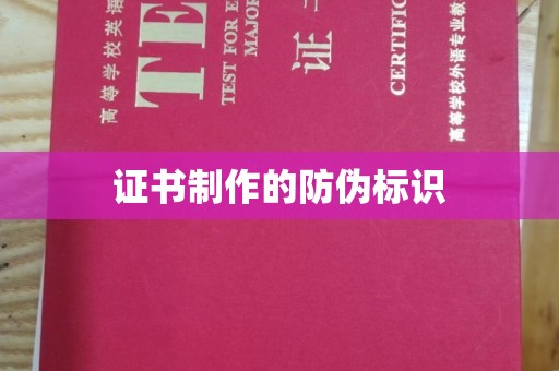 金门证书制作的防伪标识