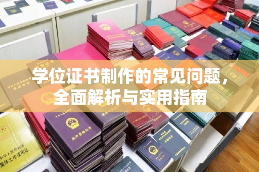 金门学位证书制作的常见问题，全面解析与实用指南