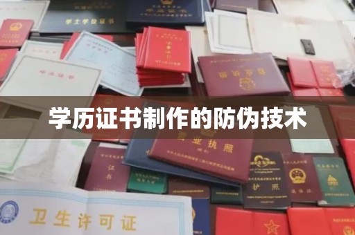 金门学历证书制作的防伪技术
