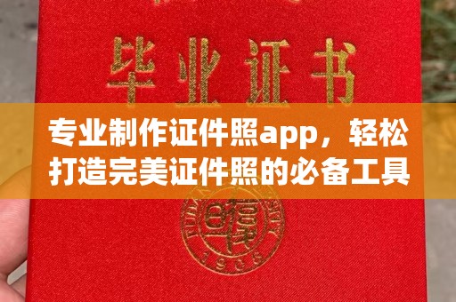 金门专业制作证件照app，轻松打造完美证件照的必备工具