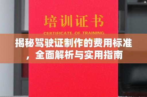 金门揭秘驾驶证制作的费用标准，全面解析与实用指南