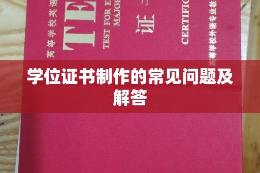 金门学位证书制作的常见问题及解答