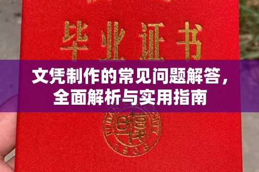 金门文凭制作的常见问题解答，全面解析与实用指南
