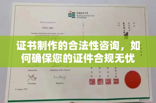 金门证书制作的合法性咨询，如何确保您的证件合规无忧