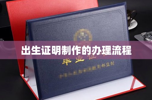 金门出生证明制作的办理流程