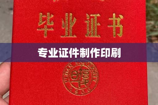 金门专业证件制作印刷