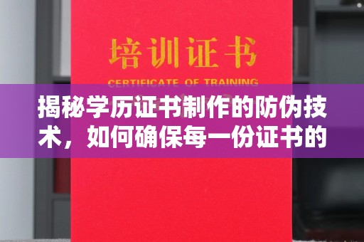 金门揭秘学历证书制作的防伪技术，如何确保每一份证书的真实性