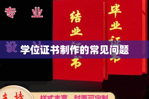 金门学位证书制作的常见问题