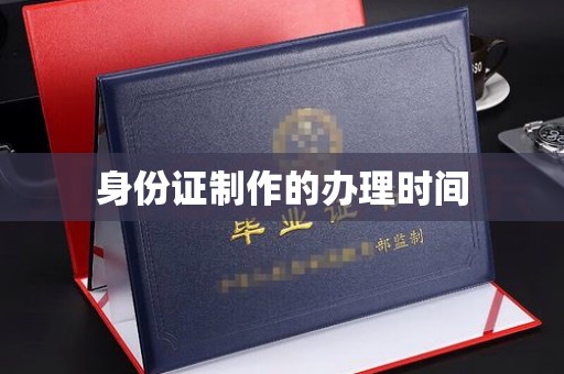 金门身份证制作的办理时间