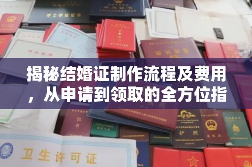金门揭秘结婚证制作流程及费用，从申请到领取的全方位指南