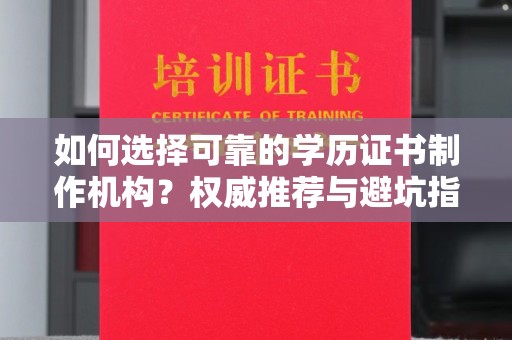 金门如何选择可靠的学历证书制作机构？权威推荐与避坑指南