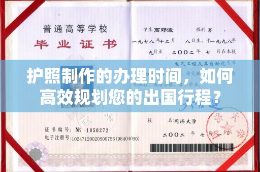 金门护照制作的办理时间，如何高效规划您的出国行程？