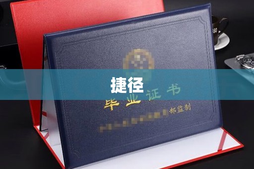 金门捷径