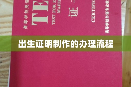 金门出生证明制作的办理流程