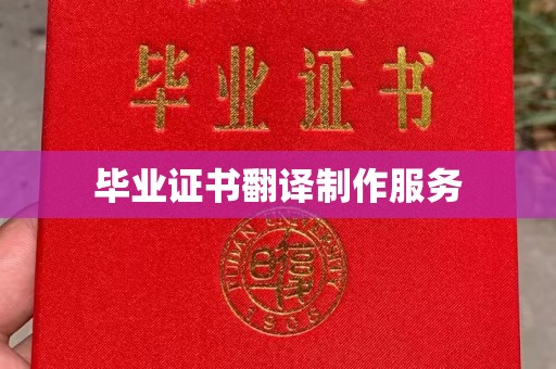 金门毕业证书翻译制作服务