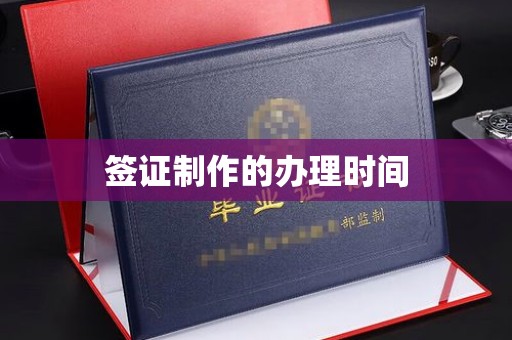 金门签证制作的办理时间