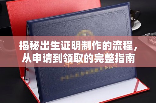 金门揭秘出生证明制作的流程，从申请到领取的完整指南