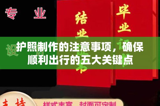 金门护照制作的注意事项，确保顺利出行的五大关键点